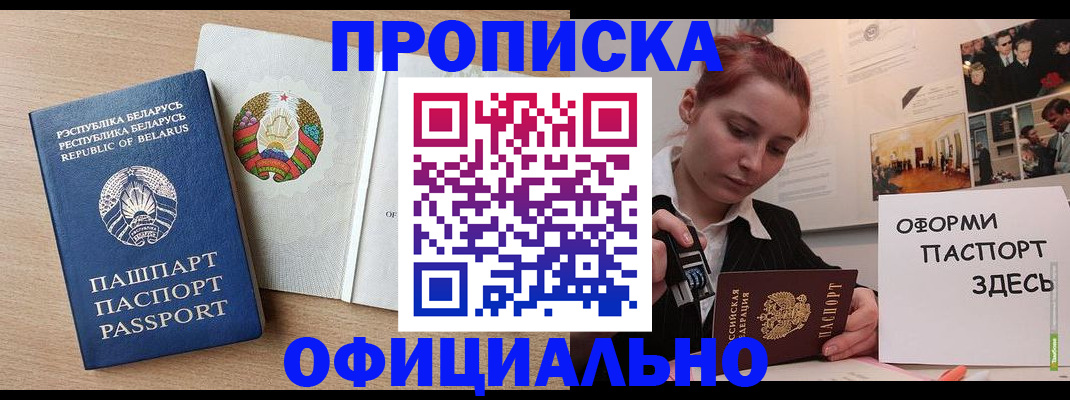 прописка для работы в Можайске